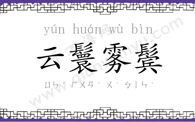 云鬟雾鬓 云鬟雾鬓
