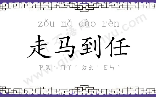 走马到任 走马到任