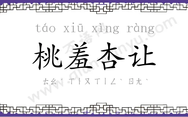 桃羞杏让 桃羞杏让