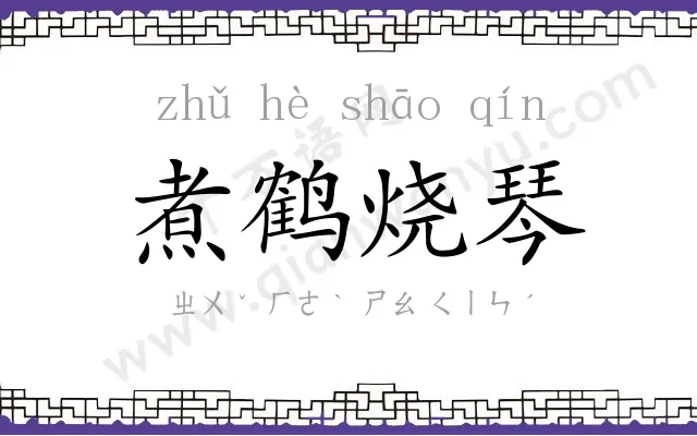 煮鹤烧琴 煮鹤烧琴