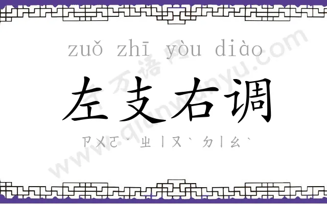 左支右调 左支右调