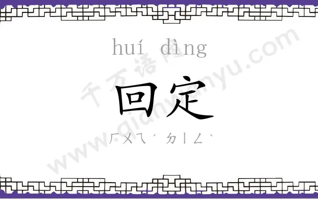 回定