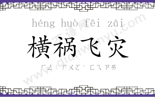 横祸飞灾 横祸飞灾