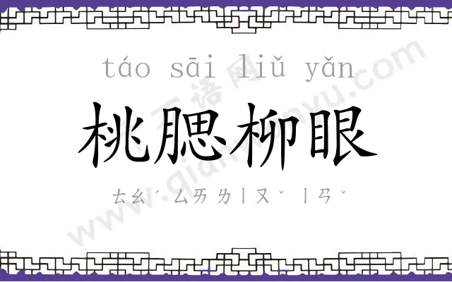 桃腮柳眼 桃腮柳眼