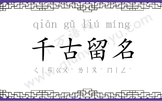 千古留名 千古留名