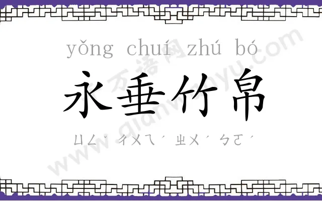 永垂竹帛 永垂竹帛