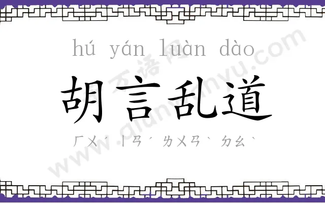 胡言乱道 胡言乱道