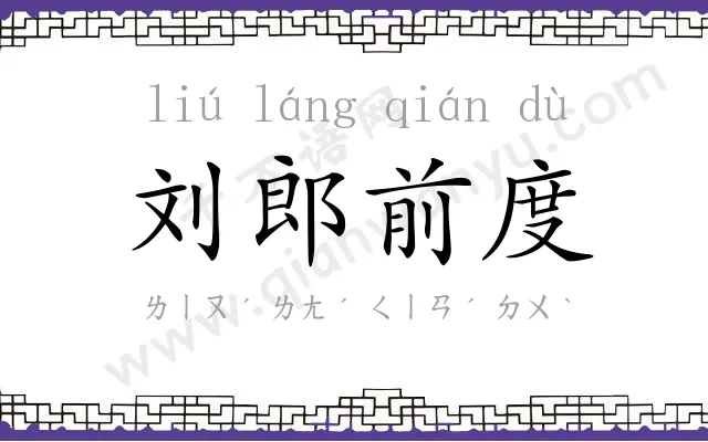 刘郎前度 刘郎前度