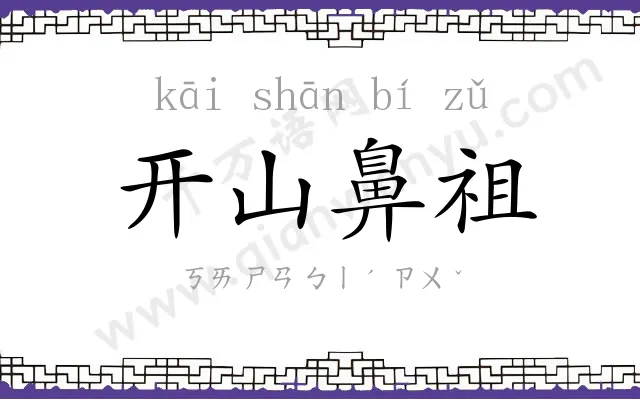 开山鼻祖 开山鼻祖