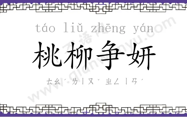 桃柳争妍 桃柳争妍