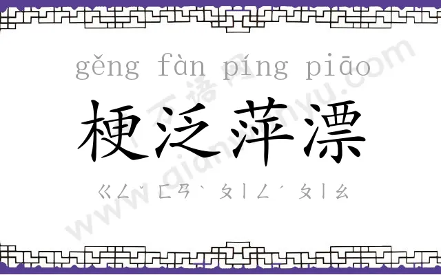 梗泛萍漂 梗泛萍漂