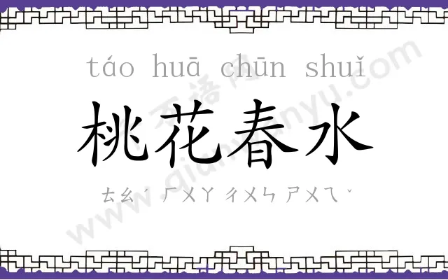 桃花春水 桃花春水