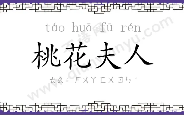 桃花夫人 桃花夫人