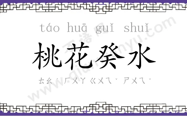 桃花癸水 桃花癸水