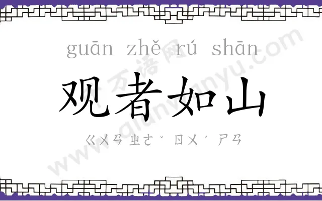 观者如山 观者如山