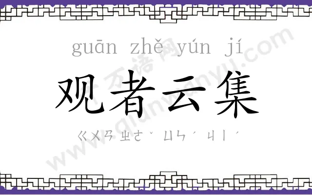 观者云集 观者云集