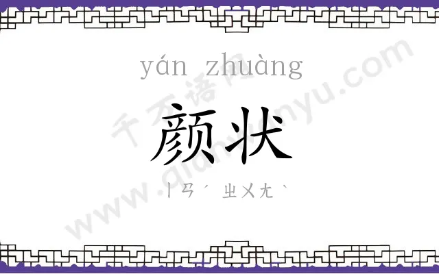 颜状