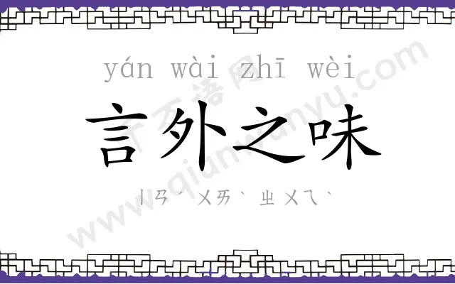 言外之味 言外之味