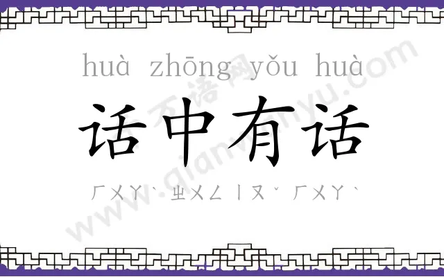 话中有话 话中有话