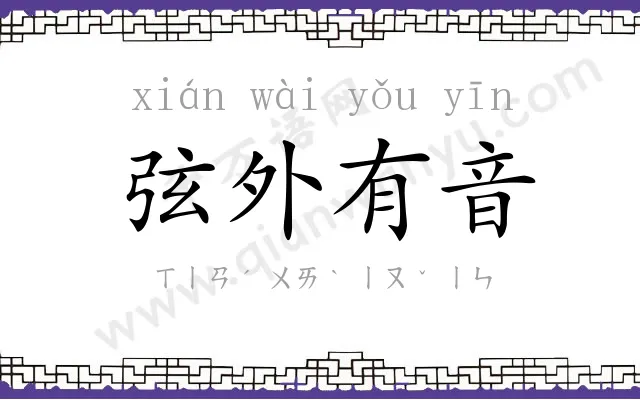 弦外有音 弦外有音