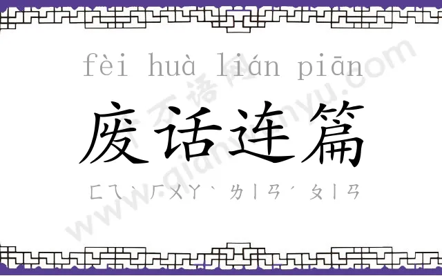 废话连篇 废话连篇