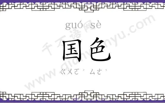 国色