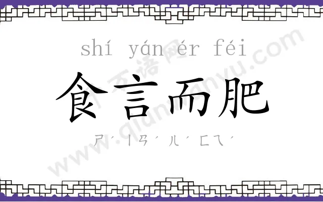 食言而肥 食言而肥