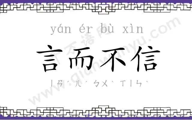 言而不信 言而不信