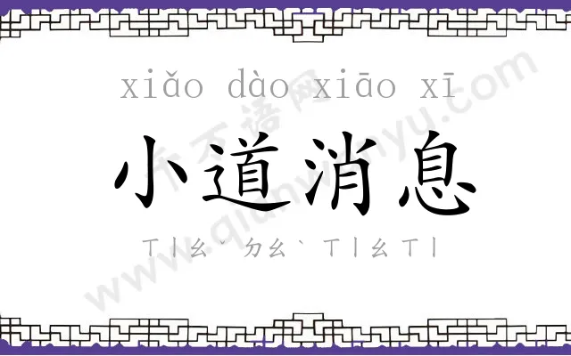 小道消息 小道消息