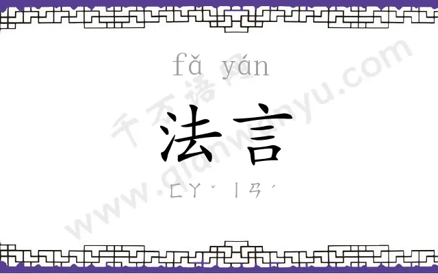 法言