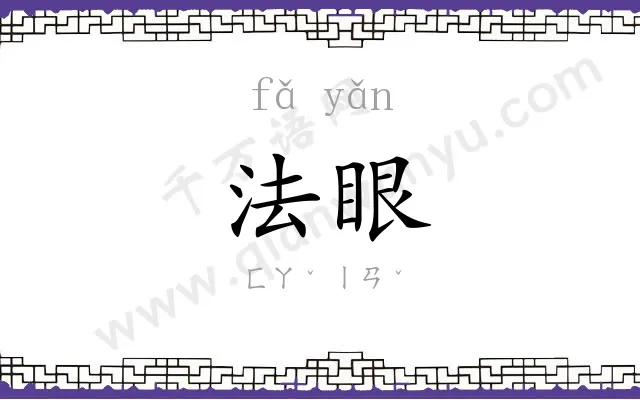 法眼
