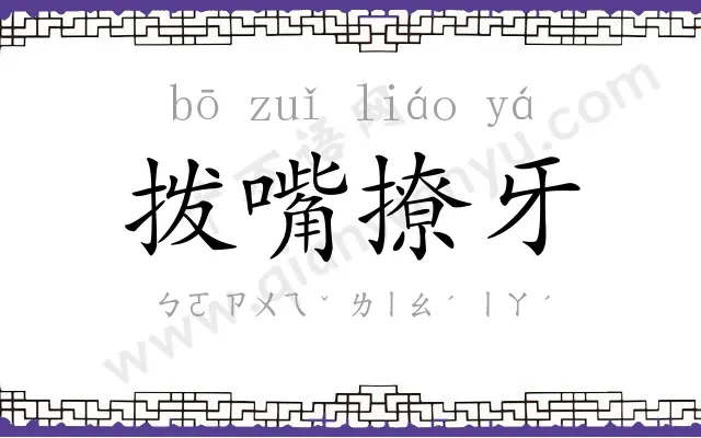 拨嘴撩牙 拨嘴撩牙
