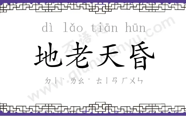 地老天昏 地老天昏