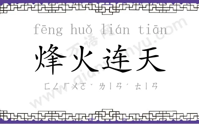 烽火连天 烽火连天