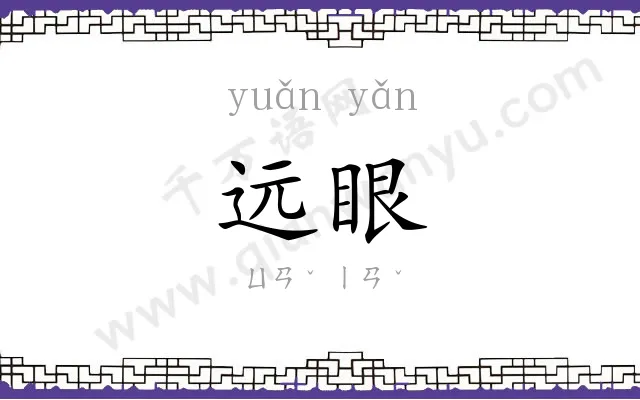 远眼