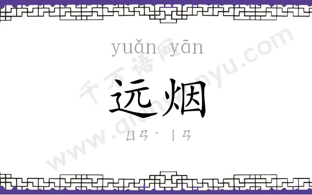 远烟
