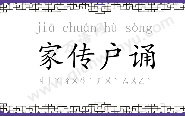 家传户诵 家传户诵