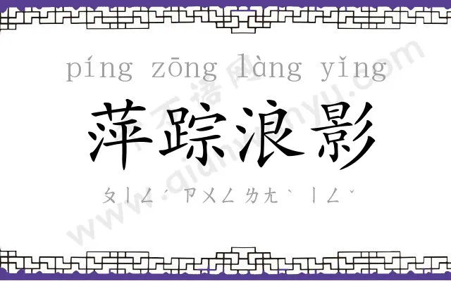 萍踪浪影 萍踪浪影