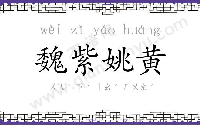 魏紫姚黄 魏紫姚黄