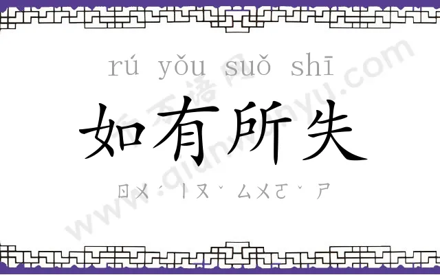 如有所失 如有所失