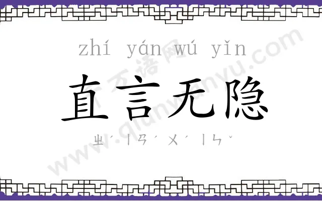 直言无隐 直言无隐