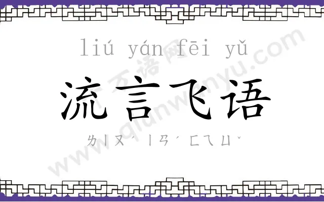 流言飞语 流言飞语