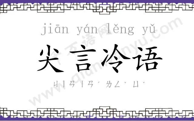 尖言冷语 尖言冷语
