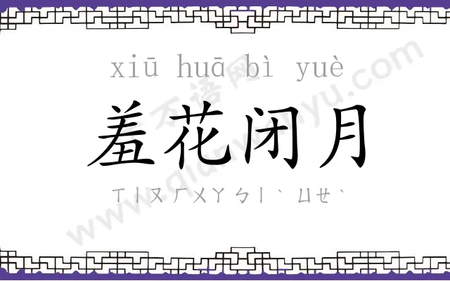 羞花闭月 羞花闭月