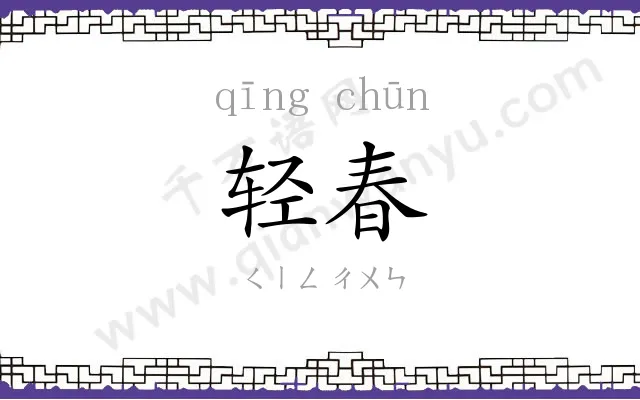 轻春