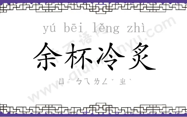 余杯冷炙 余杯冷炙