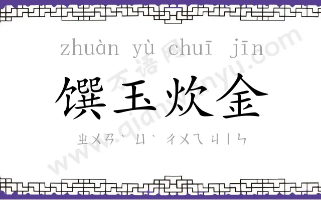 馔玉炊金 馔玉炊金