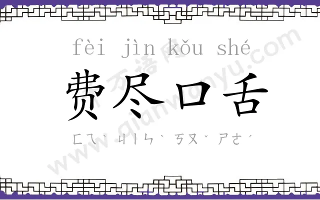 费尽口舌 费尽口舌