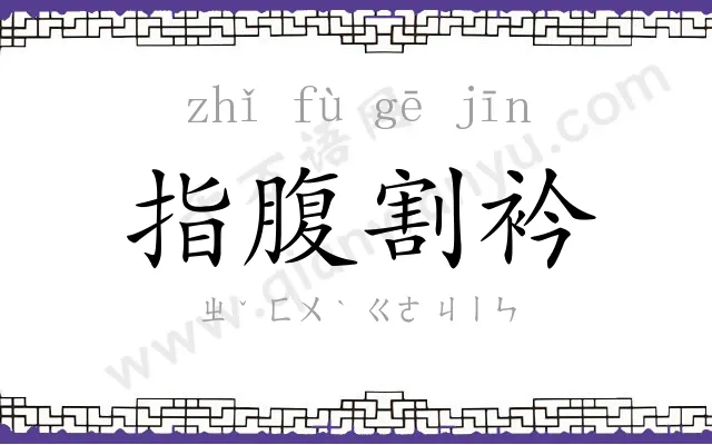 指腹割衿 指腹割衿