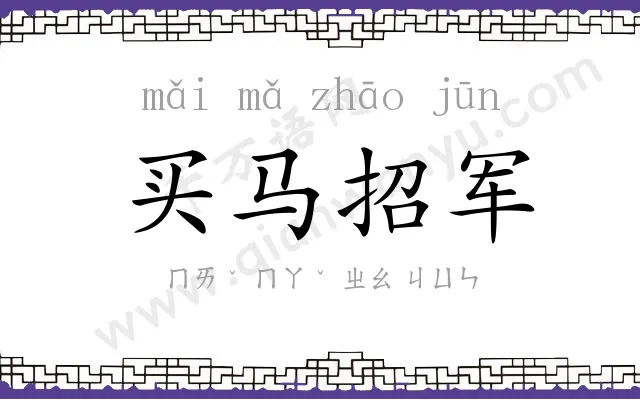 买马招军 买马招军